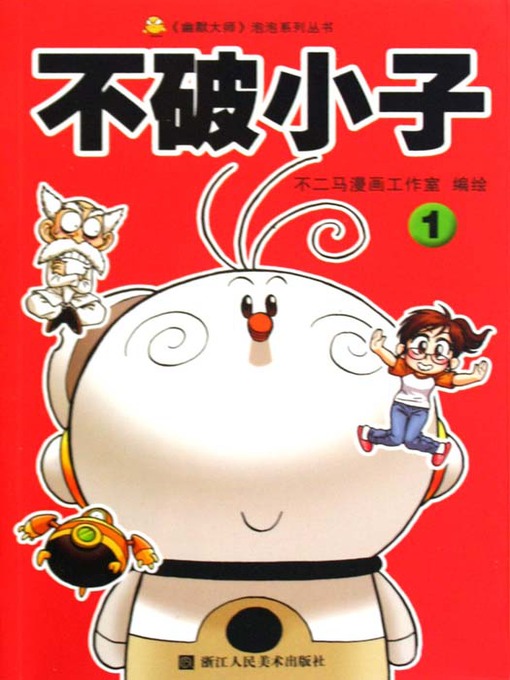 Title details for 不破小子1 (Super Boy (Volume 1) by Zheng DongShen - Available